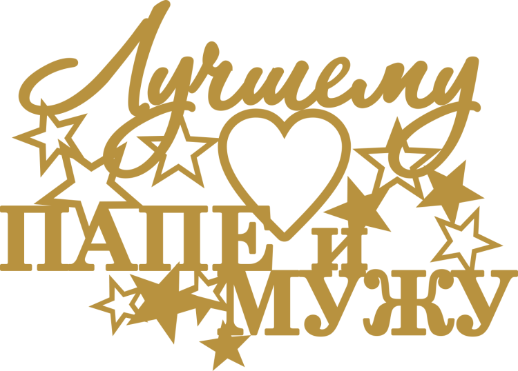 С днём рождения любимый муж и папа