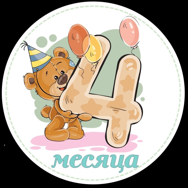 4 Месяца поздравления