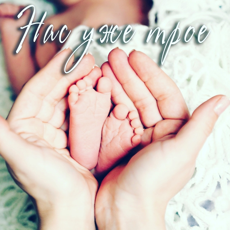 Я счастливая мама