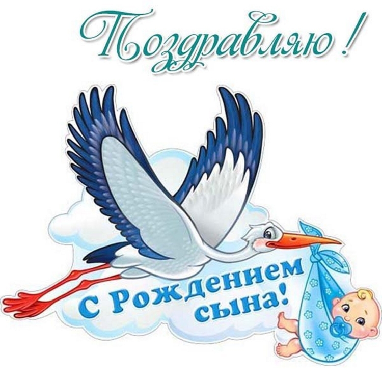 Открытка с рождением сыночка