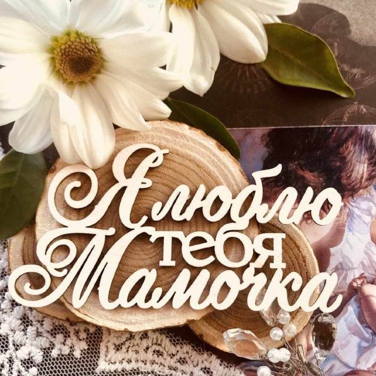 Мамочка я тебя люблю