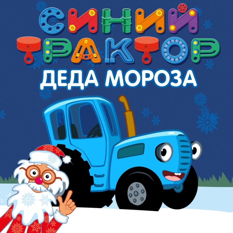 Синий трактор 4.01.2023 в ДКЖ