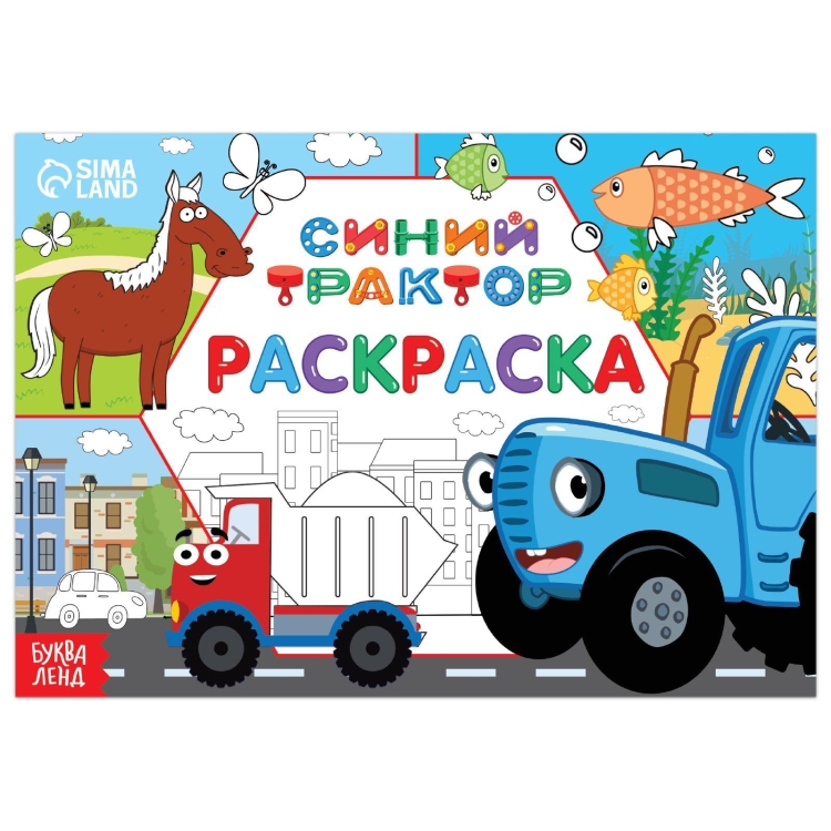 Раскраска синий трактор Сима ленд