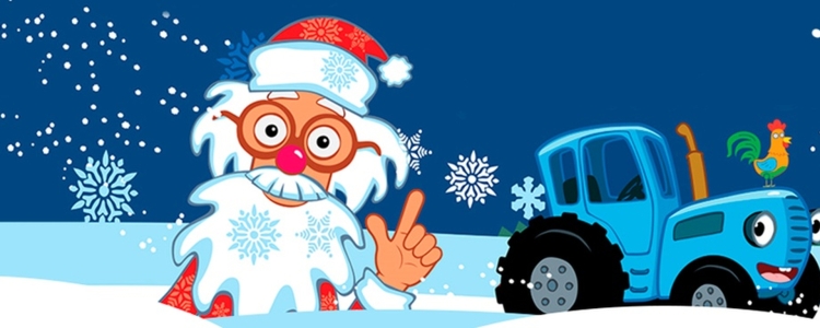 Синий трактор Деда Мороза шоу