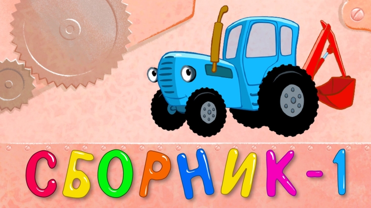 Синий трактор