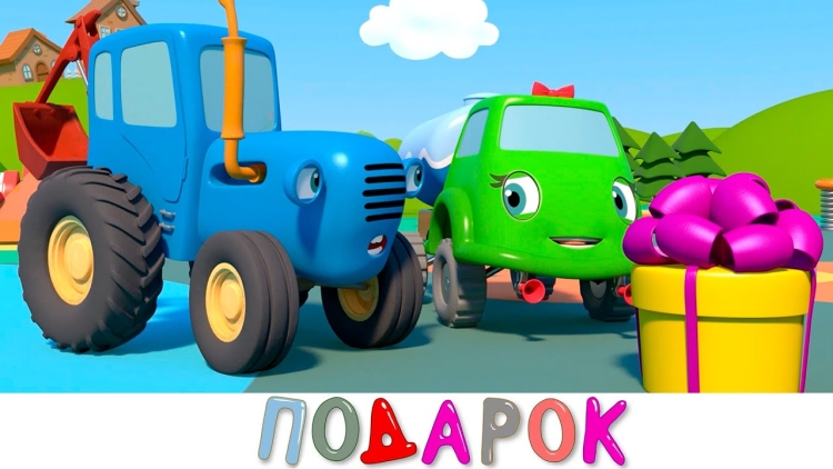 Синий трактор подарок