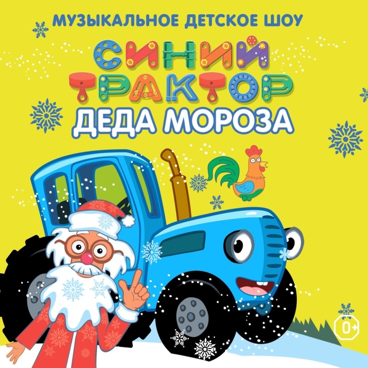 Синий трактор дед Мороз