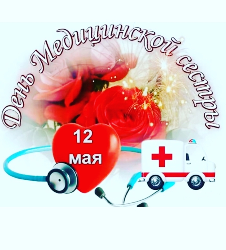 С днём медицинской сестры поздравления