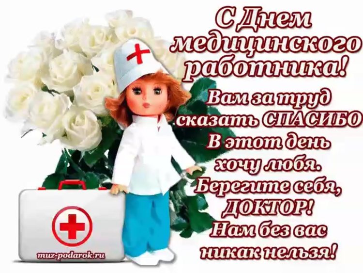 Поздравления с днём медицинского работника
