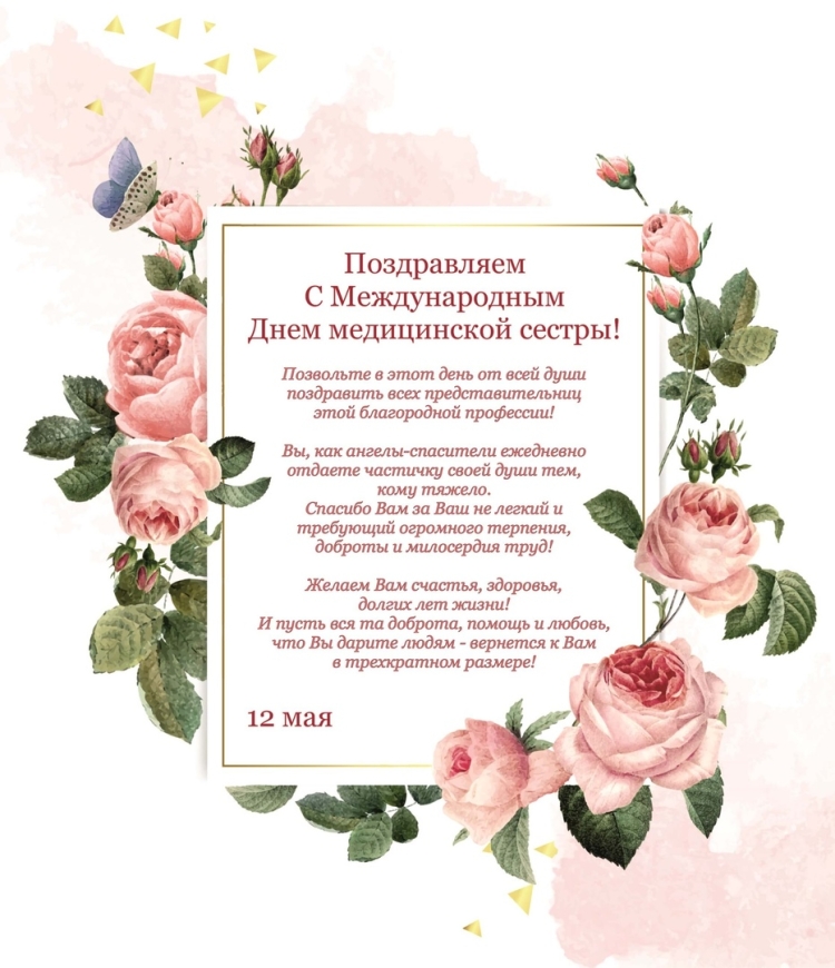 С днём медицинской сестры поздравления