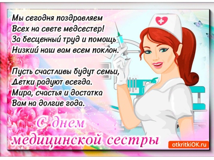 Медицинская сестра поздравление