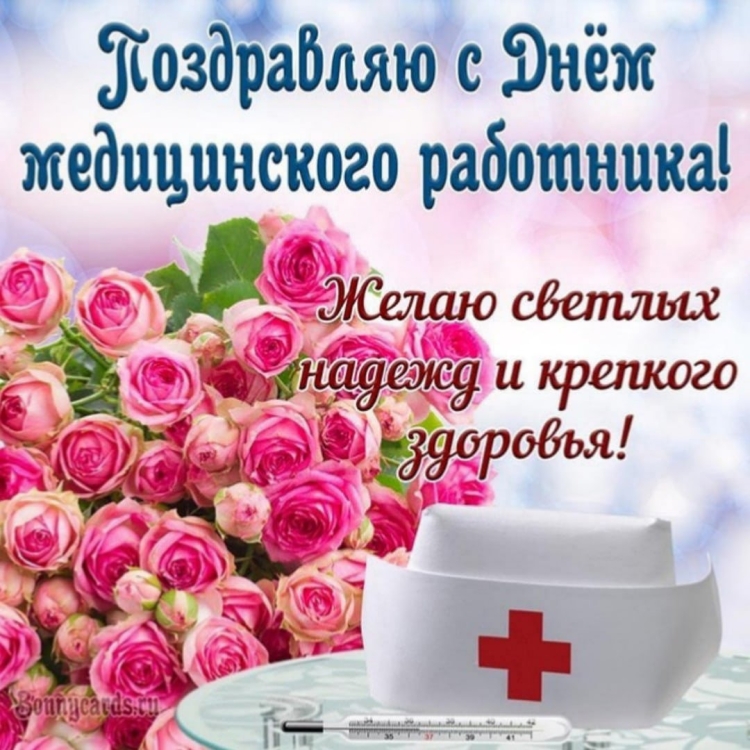 С днём медицинского работника открытки