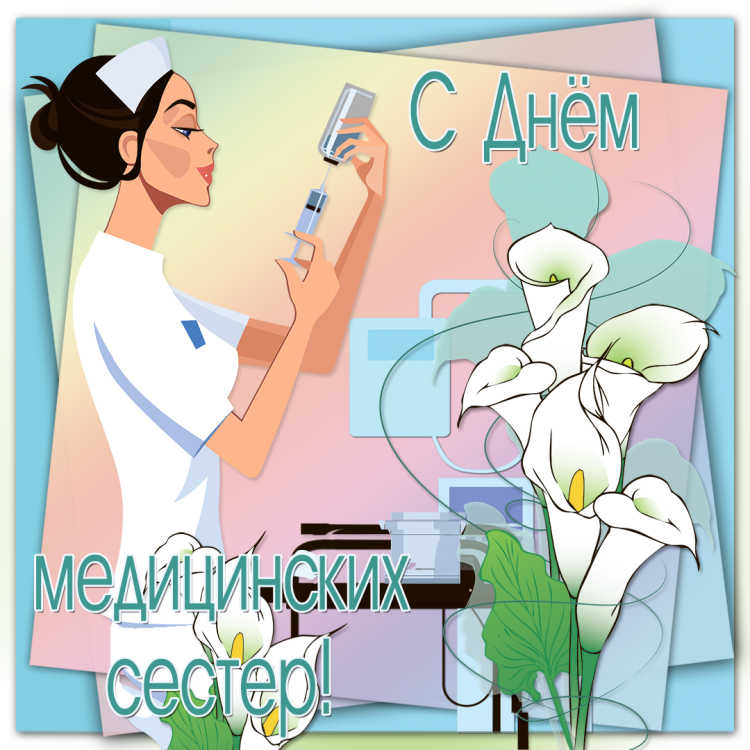 С днем медсестры