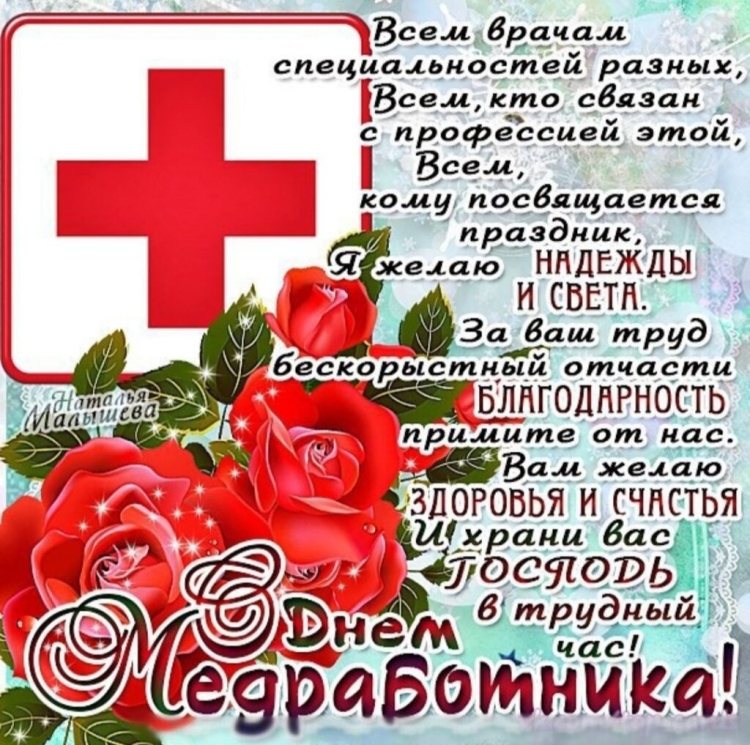 Поздравления с днём медицинского работника