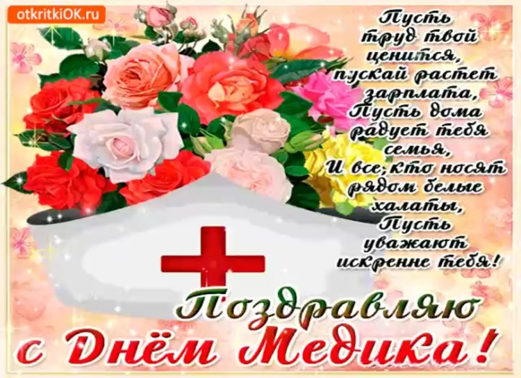 Открытка с днем медика