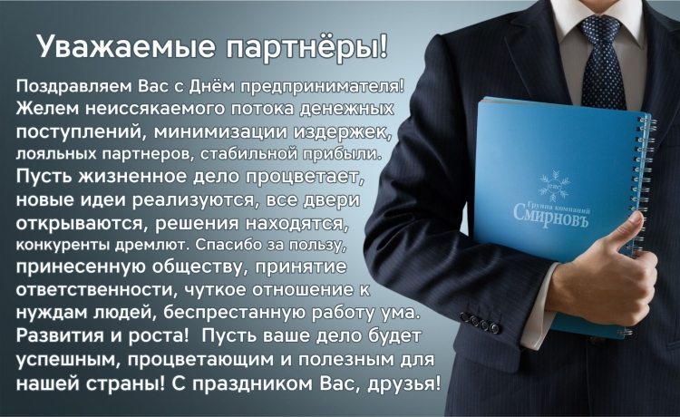 С днем предпринимателя поздравление