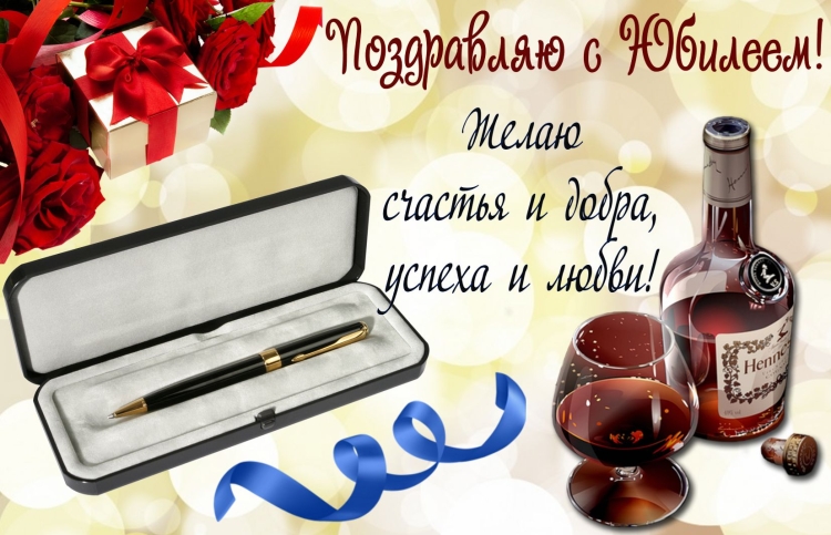 С юбилеем мужчине
