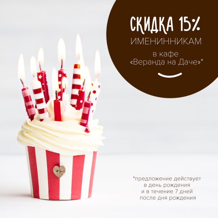 Скидка в день рождения КСФЕ