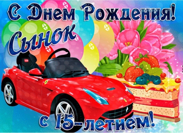 С днём рождения сынок
