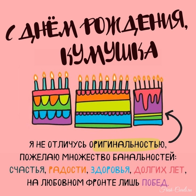С днём рождения кума
