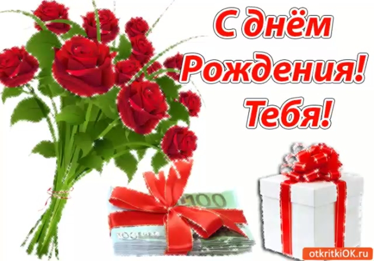 С днём рождения тебя