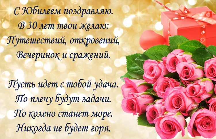 Поздравление с 30 летием