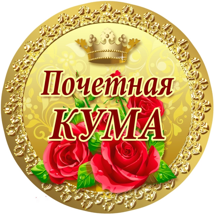 С днём рождения кума поздравления
