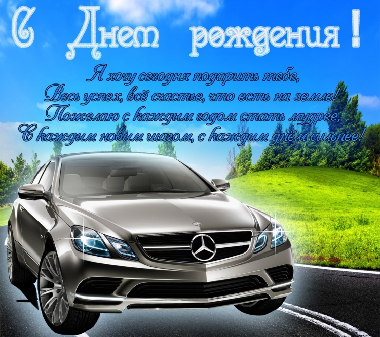 Открытка с днём рождения с машиной