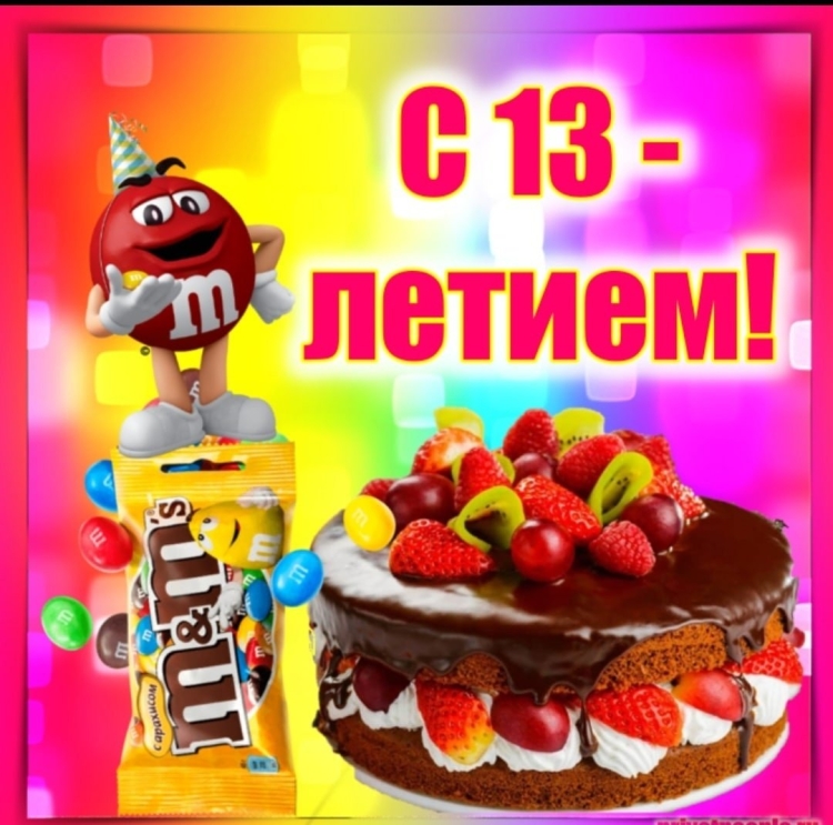 С днём рождения мальчику 13