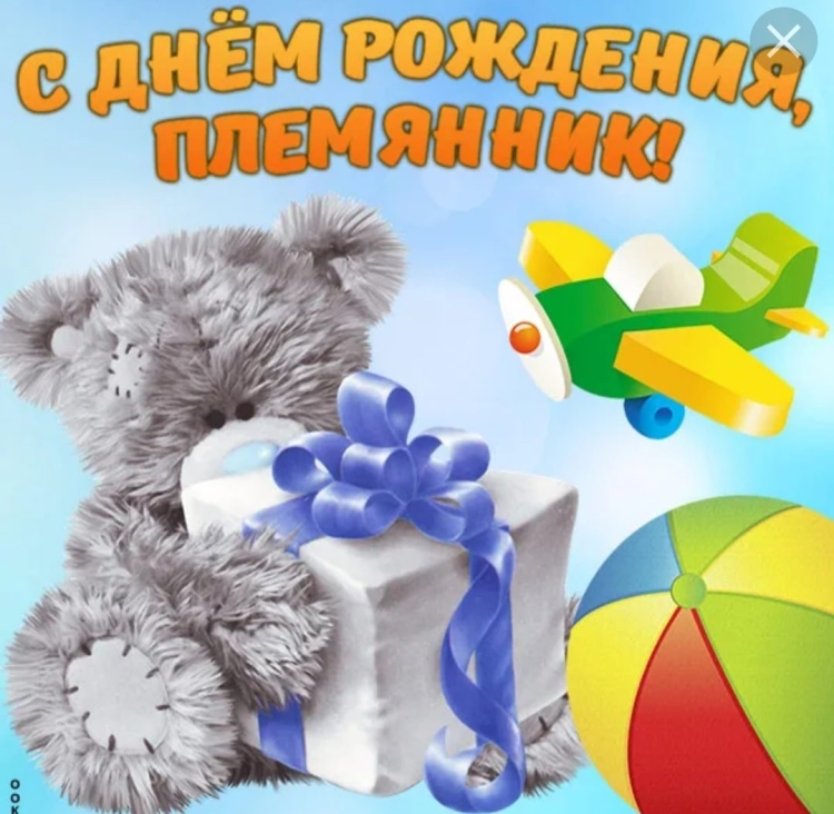 Поздравления с днём рождения племяшу