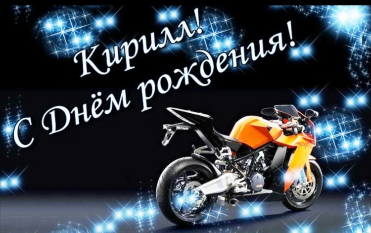 С днём рождения Кирилл