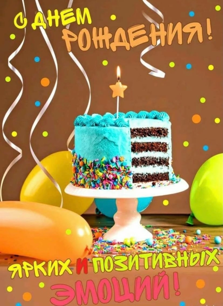 С днём рождения подростку