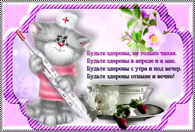 Открытки с пожеланиями здоровья