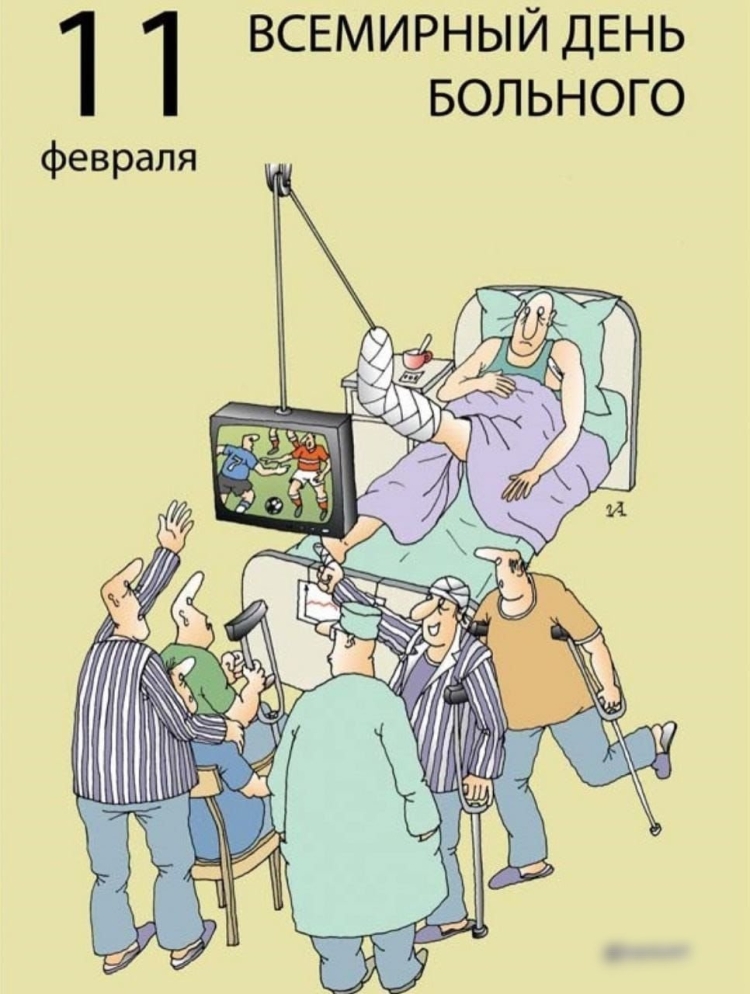 11 Февраля Всемирный день больного