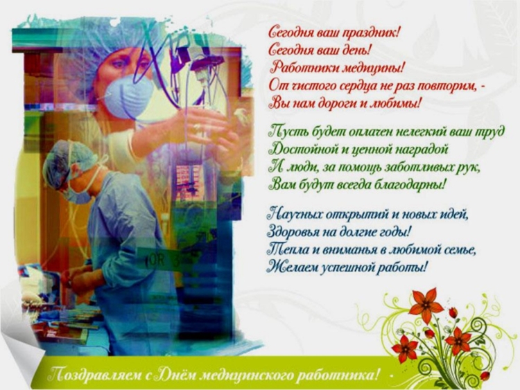 Поздравление с днем медика