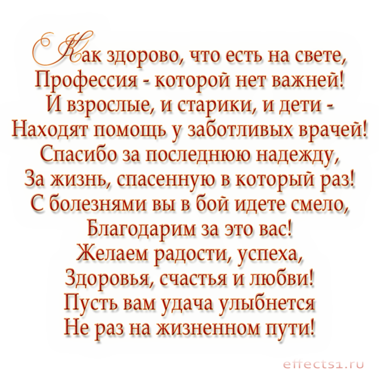 Стихи медикам благодарность