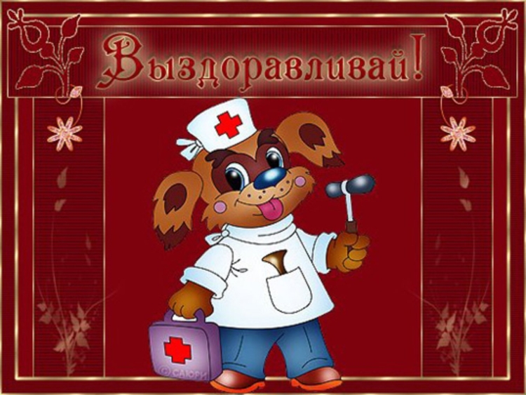 Открытка в больницу