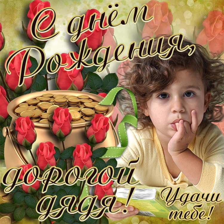 Открытки с днём рождения дяде