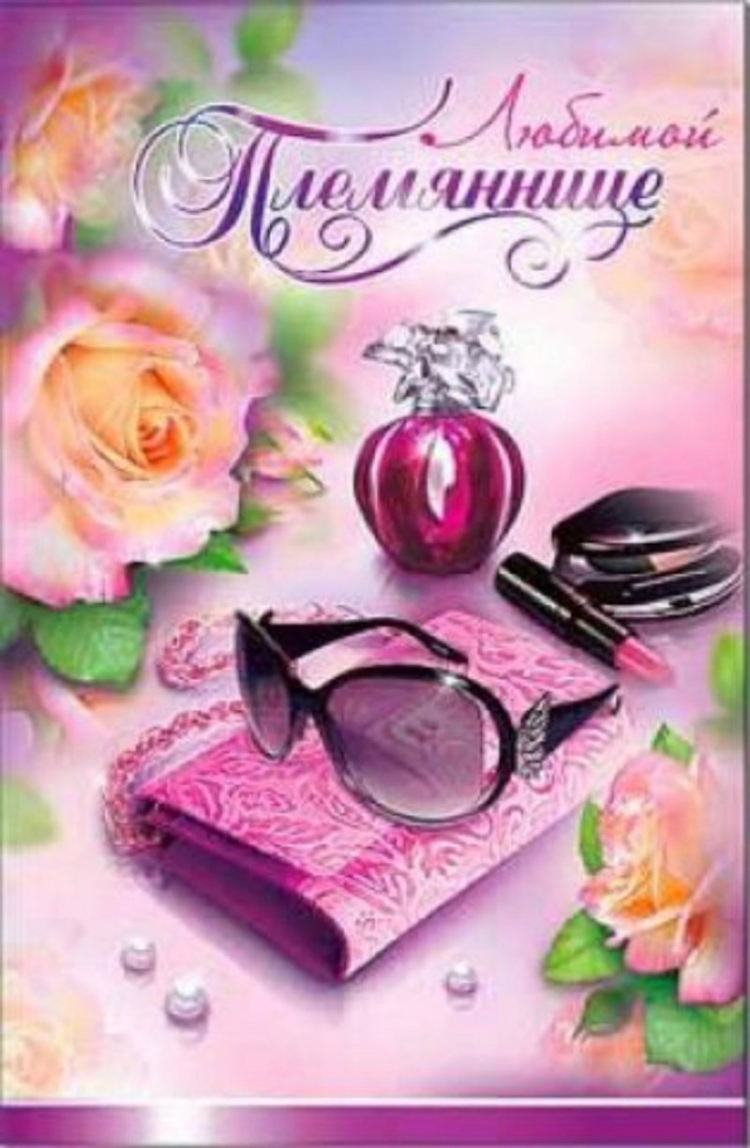 Красивые открытки племяннице