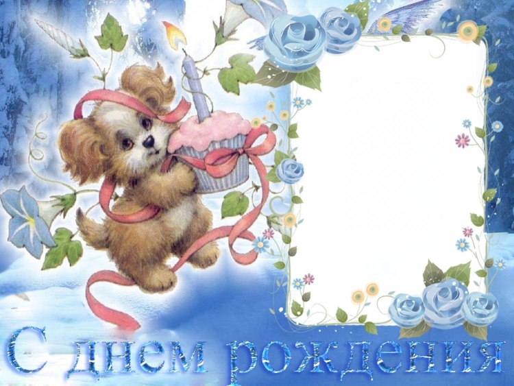 Рамки для поздравления с днем рождения детские