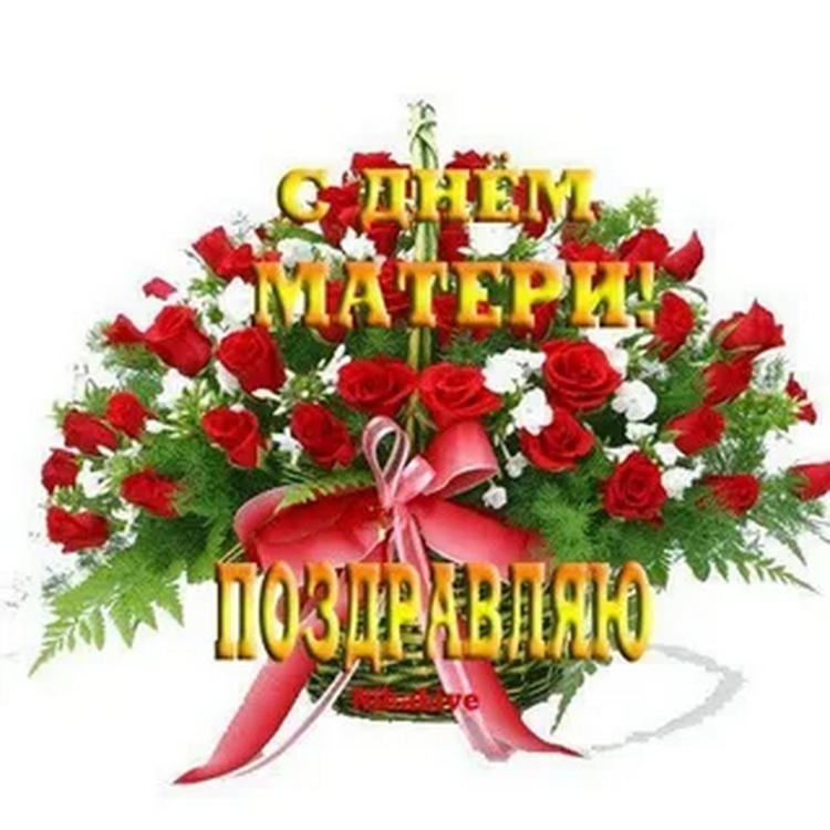 С днём матери анимация поздравления