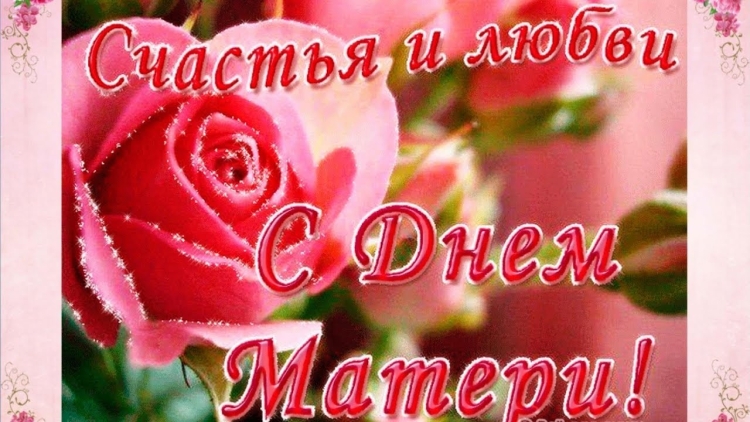 С днем матери здоровья