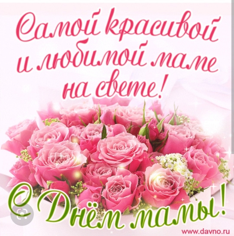 День самых красивых мам открытки