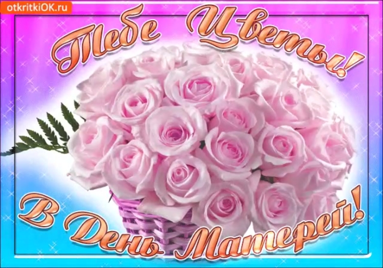 Открытки с днём матери