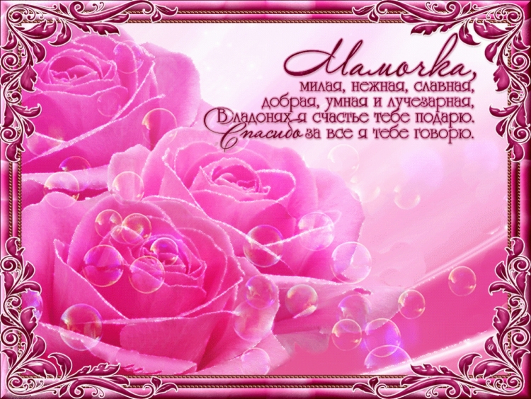 Красивые картинки поздравление маме