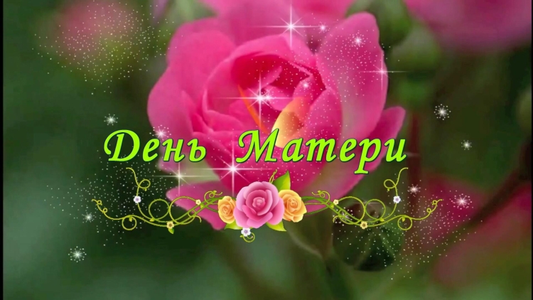 День матери
