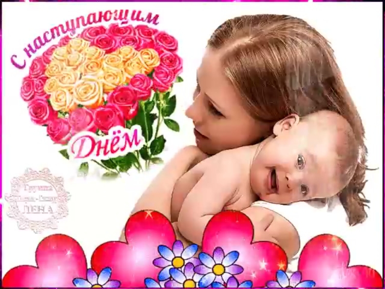 С наступающищимднем матери