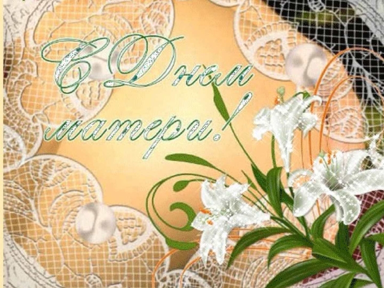 День матери