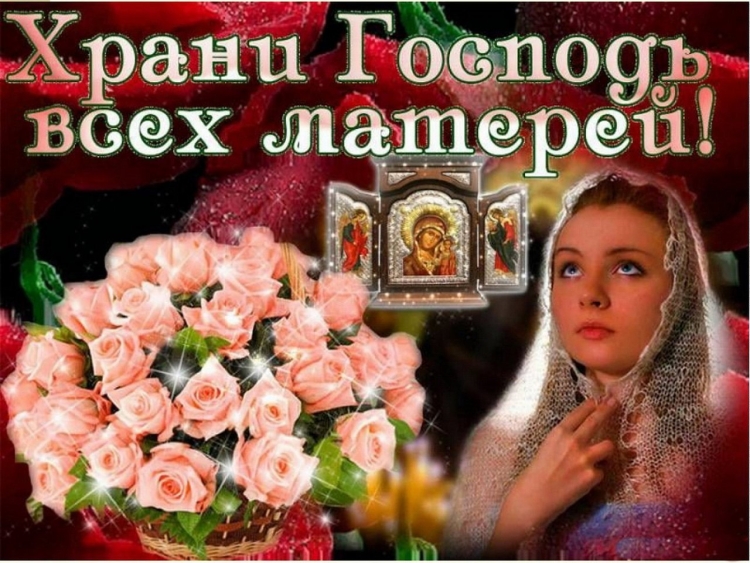 Храни Господь всех матерей