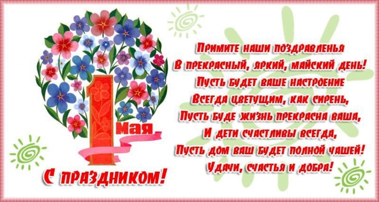 Поздравления в стихах с Первомаем